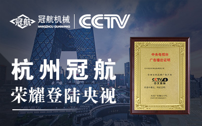 攜手央視，冠航向世界遞出品牌名片